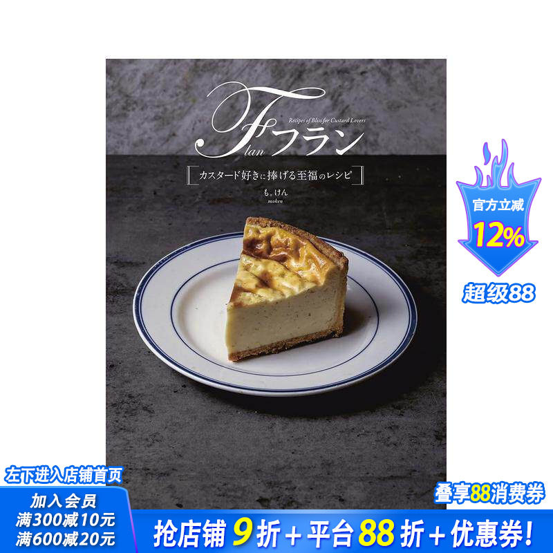 【预售】献给法式果馅饼爱好者的至福食谱 フラン　カスタード好きに捧げる至福のレシピ 原版日文生活餐饮 日本正版进口书