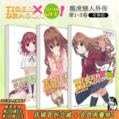 【现货】TIGER×DRAGON SPIN OFF！1-3（可选拍） 台版轻小说 幸福的樱色龙卷风+秋高虎肥+瞧瞧我的便当 龙与虎外传 善优图书
