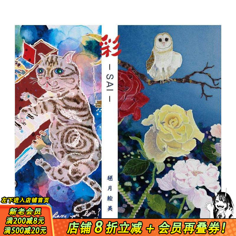 【现货】毬月绘美诗画集：彩-SAI- NHK音乐节目歌曲动画原画插画家 ユニコ舎 日文原版进口艺术绘画插画画册画集诗歌