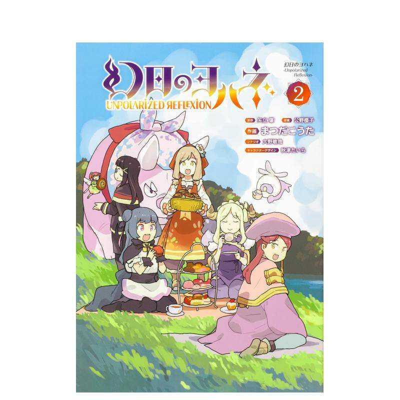 【预售】幻日的夜羽 -Unpolarized Reflexion-2 LoveLive!Sunshine!!衍生漫画 日文漫画书日本原版进口书籍二次元正版图书 角川