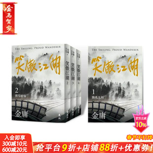 【现货】笑傲江湖(全四册，亮彩映象修订版)  台版原版中文繁体小说 金庸