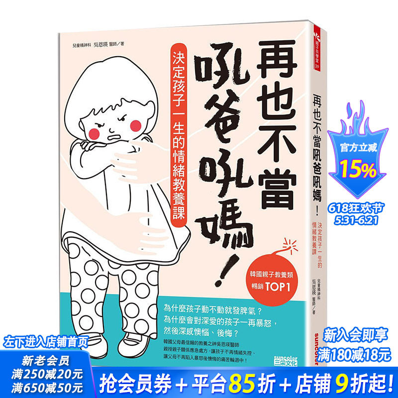 【现货】再也不当吼爸吼妈:决定孩子一生的情绪教养课 吴恩瑛 中文繁体亲子教育