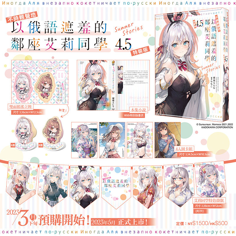 【特装版现货】小说 不时轻声地以俄语遮羞的邻座艾莉同学4.5 特装版 灿々SUN 台版轻小说 角川 Summer Stories【善优图书】