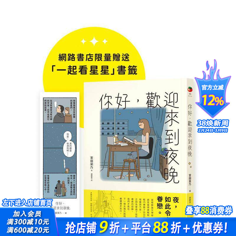 【预售】你好，欢迎来到夜晚【珍藏版，限量赠「一起看星星」书签】 台版原版中文繁体图文绘本 宫田菜乃 圆神出版社 正版进口书
