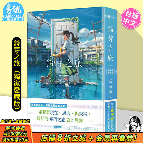 【爱藏版现货】轻小说 铃芽之旅 特典爱藏版 赠书盒海报书签等 新海诚 台版轻小说 铃芽户缔 角川出版 天气之子你的名字作者新书
