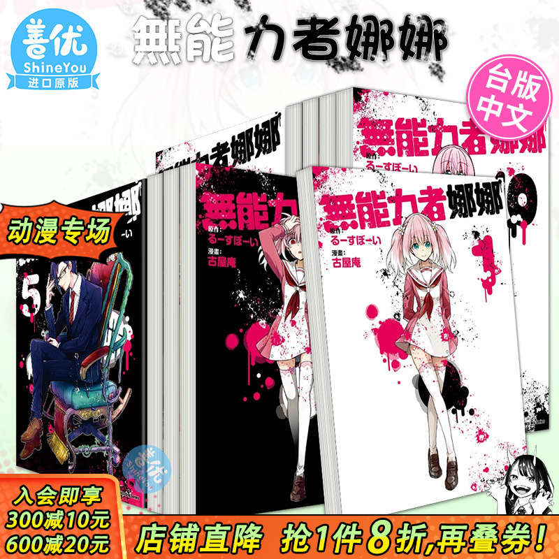 【现货】无能力者娜娜 1-12册（可选拍） 漫画 港台原版图书籍台版正版繁体中文 角川 漫画：古屋庵 原作：るーすぼーい