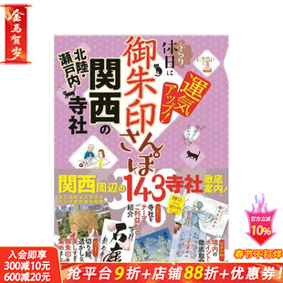 【现货】御朱印散步 关西·北陆·濑户内的寺社 御朱印さんぽ関西?北陸?瀬戸内の寺社 原版日文艺术画册画集 日本正版进口书