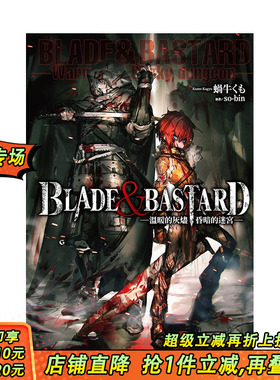 【预售】轻小说 温暖的灰烬，昏暗的迷宫-BLADE & BASTARD (01) 中文繁体轻小说 尖端出版 台版进口原版书籍 善优图书