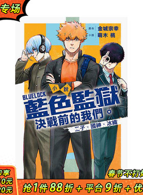 【现货】小说 BLUE LOCK 蓝色监狱 决战前的我们。二子?国神?冰织 全 台版原版繁体中文轻小说 萌木桃 东立 正版进口书