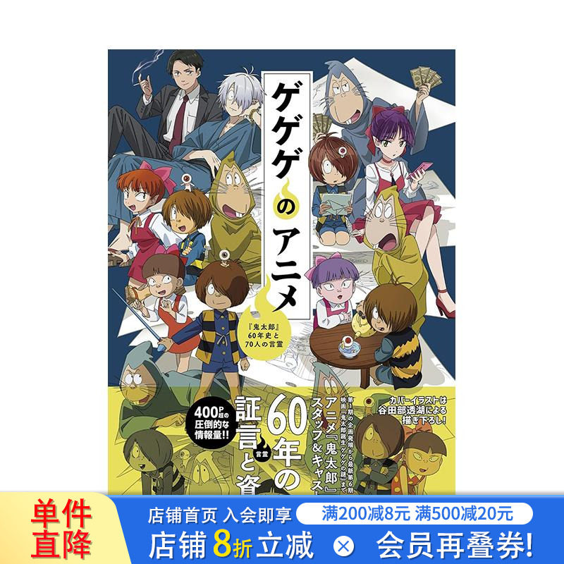 【预售】咯咯咯鬼太郎60年史与70位言灵 ゲゲゲのアニメ 鬼太郎60年史と70人の言霊 日文动画原画 日本正版进口书