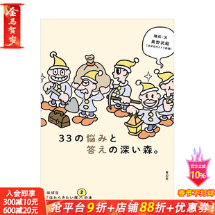 【现货】33个苦恼与解答的幽暗森林 hobo日「好想工作展 2」展览图录 33の悩みと答えの深い森 进口日文原版 展会图录