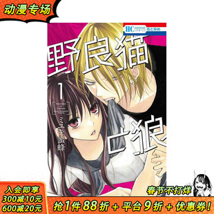 【现货】野猫与狼 1 野良猫と狼 1 原版日文漫画 日本正版进口书