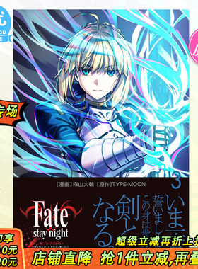 【预售】日文漫画 Fatestay night [Unlimited Blade Works] 3 命运之夜 圣杯之战 森山大輔 日本原装进口图书 FGO十周年