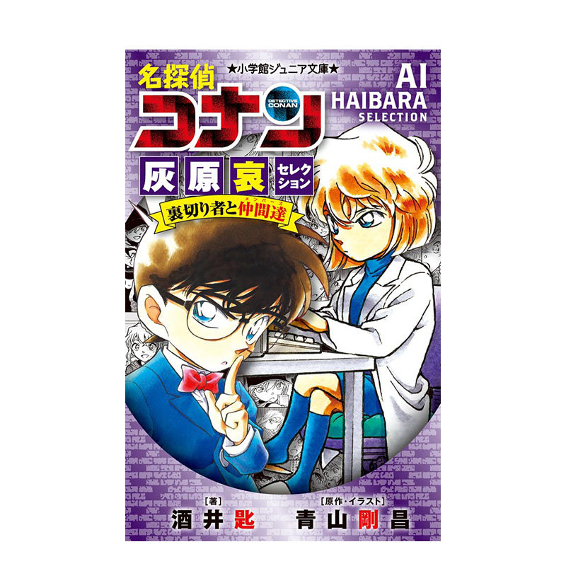 【预售】日文原版 名探偵コナン 灰原哀セレクション 裏切り者と仲間達 日文漫画  进口原版书籍 善优图书