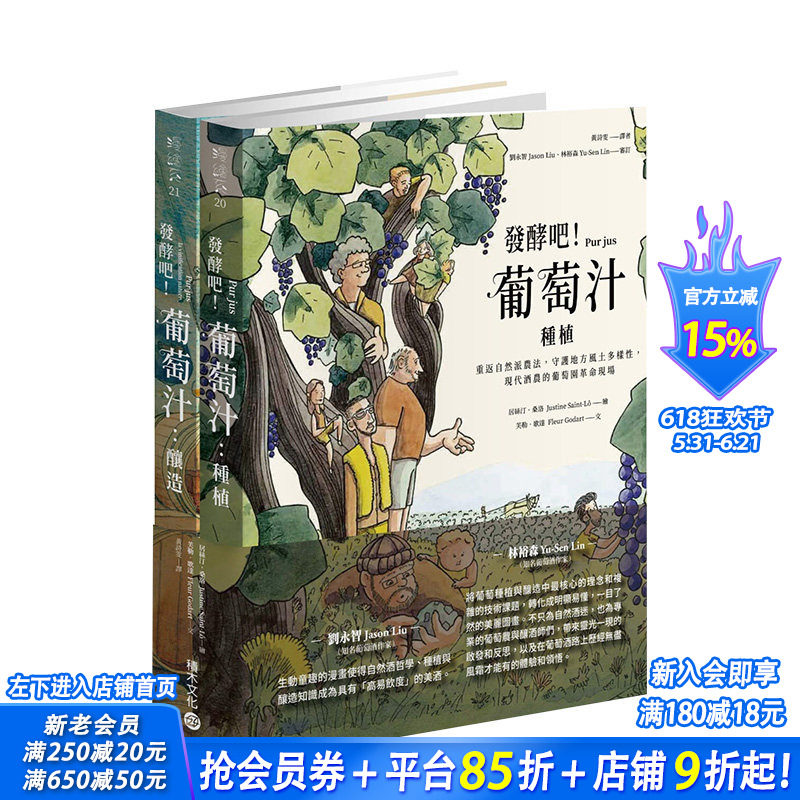 【预售】发酵吧！葡萄汁：种植与酿造（2册套装） 芙勒．歌达 城邦-积木文化 港台原版进口图书餐饮酿酒 图书