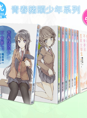 【现货多册选拍】轻小说 青春猪头少年系列1-14册 不会梦到兔女郎学姊/白沙滩女王/自家女学生挚爱女朋友等 鸭志田一  台版角川