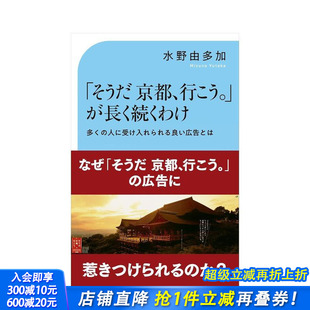 行こう 预售 理由 」が長く続くわけ 日本正版 去京都吧 日文商业行销 对了 进口书 广告长盛不衰 原版 「そうだ京都