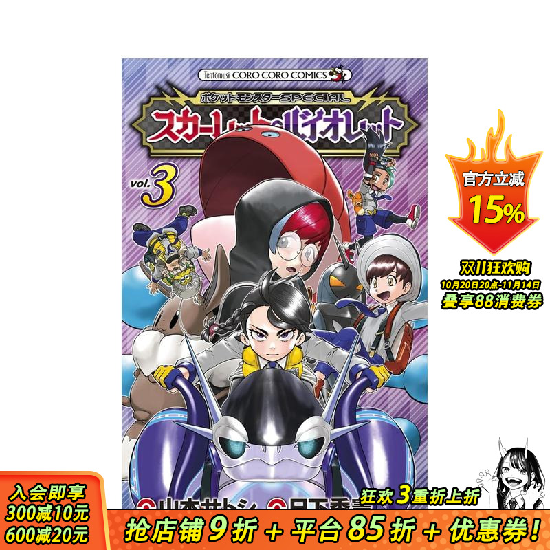 【现货】宝可梦特别篇 朱/紫 3 ポケットモンスターSPECIAL スカーレット?バイオレット(3) 原版日文漫画 日本正版进口书