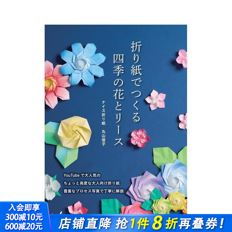【预售】折纸制作四季的花朵与花环 折り紙でつくる　四季の花とリース 原版日文手工制作 日本正版进口书