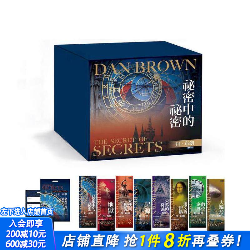 【现货】丹．布朗纪念套书（8册）【限量纪念书签8张+《秘密中的秘密》行李吊牌】秘密中的秘密等 台版中文繁体小说正版进口书