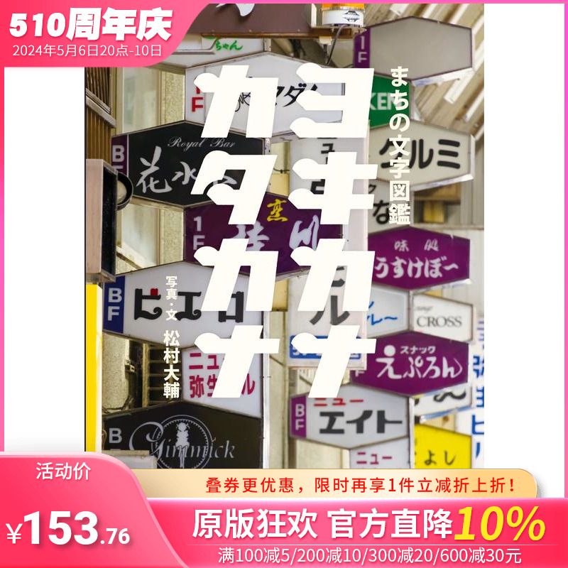 【现货】街道文字图鉴ヨキカナカタカナ原版日文字体设计日本正版进口图书-封面