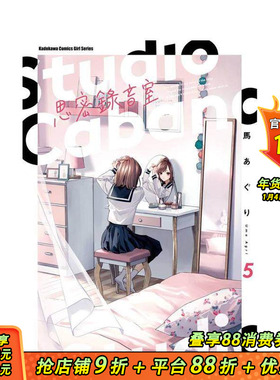 【现货】Studio Cabana思密录音室 (5) 台版原版繁体中文漫画书 作者：马あぐり 台湾角川 正版进口书
