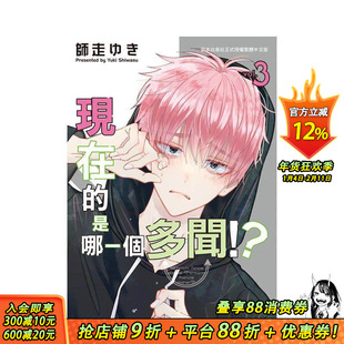 【预售】现在的是哪一个多闻！？ 3 台版原版繁体中文漫画书 师走ゆき 长鸿出版 正版进口书