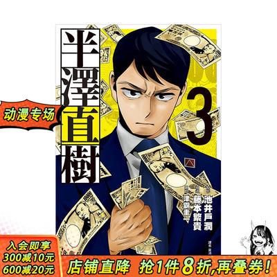 【现货】半泽直树漫画版(03) 池井户润原作 堺雅人火爆日剧原著改编漫画 台版原版漫画 中文繁体正版进口书