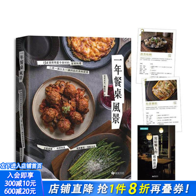 【预售】一年餐桌风景：134道使用当令食材的家常料理， 三菜一汤以及一锅到底的美味提案 中文繁体餐饮 台版正版进口书