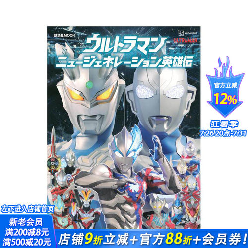【预售】奥特曼新世代英雄传 ウルトラマン　ニュージェネレーション英雄伝 原版日文电影 日本正版进口图书