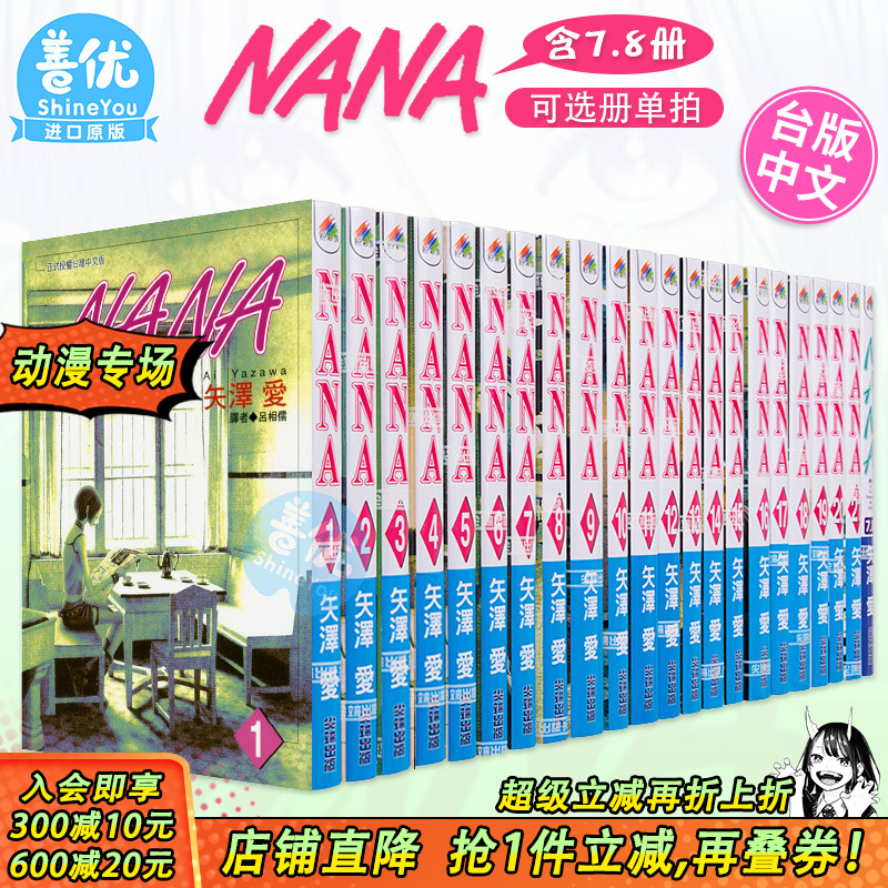 【现货】台版漫画 NANA 1-21（含7.8）共22本（多册选拍） 矢泽爱 繁体中文漫画书 尖端出版 矢泽爱 少女漫画 大崎娜娜 小松奈奈