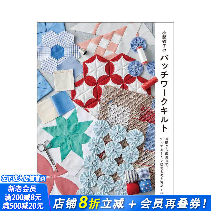 【预售】小关铃子的拼布工艺 小関鈴子のパッチワークキルト 原版日文生活手工制作 日本正版进口书