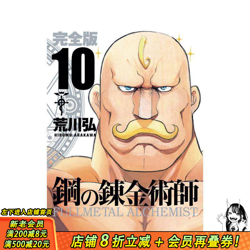 【预售】钢之炼金术师 完全版 10 鋼の錬金術師 完全版 10 原版日文二次元漫画 日本正版进口书
