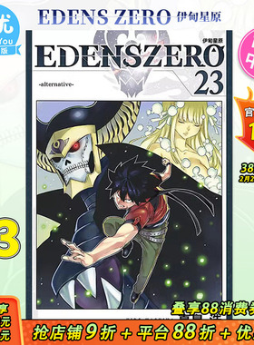 【现货】漫画 EDENS ZERO伊甸星原 23 真岛浩 台版漫画书 东立出版【善优图书】