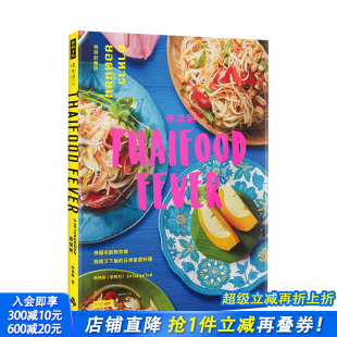 特别封面版 ：泰国名厨教你做开胃又下饭 料理 现货 料理食谱 泰式 泰菜热 港台原版 日常家庭料理
