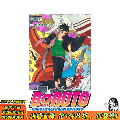 【预售】火影忍者 后传 博人传 14 ＢＯＲＵＴＯーＮＡＲＵＴＯ　ＮＥＸＴ　ＧＥＮＥＲＡＴＩＯＮＳー 日文漫画 日本正版进口书