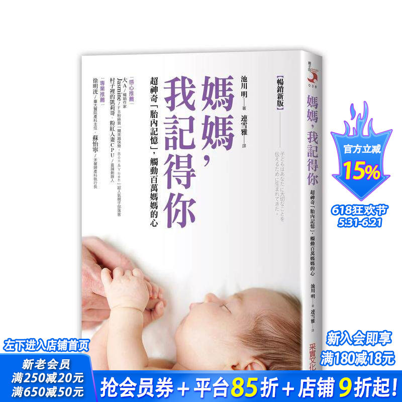 【预售】妈妈，我记得你（新版）：超神奇「胎内记忆」，触动百万妈妈的心 台版原版中文繁体儿童教育 池川明 正版进口书