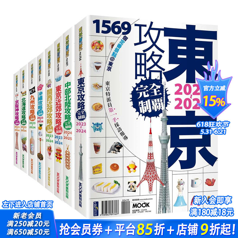 【现货】日本地区攻略完全制霸 2023~2024系列【套装8册，可选拍】 北海道 冲绳 东京 九州  中文繁体原版生活旅行