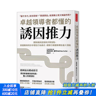 诱因推力：摆脱偏误直觉与决策盲点 掌握职场奇 正版 预售 进口书 中文繁体管理与领导 卓越领导者都懂 原版 台版