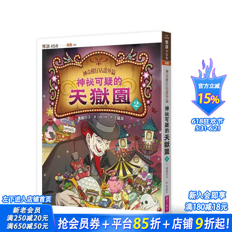 【预售】神奇柑仔店番外篇：神秘可疑的天狱园２ 台版原版中文繁体儿童青少年读物 广嶋玲子 亲子天下 正版进口书