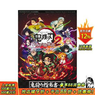 【预售】鬼灭之刃：火之神血风谭2 猎鬼指南书·贰 鬼灭の刃 ヒノカミ血风谭2 鬼狩り指南书?弐 原版日文游戏攻略集 正版进口书