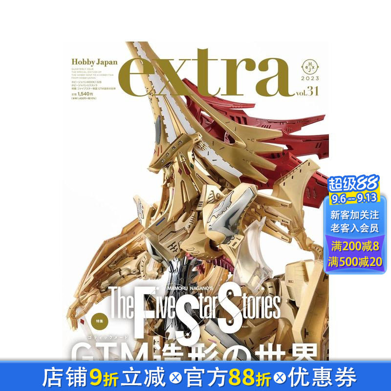 【预售】五星物语机器人GTM造型特集 ホビージャパンエクストラ 特集：ファイブスター物语 原版日文模型设计 日本正版进口书图片