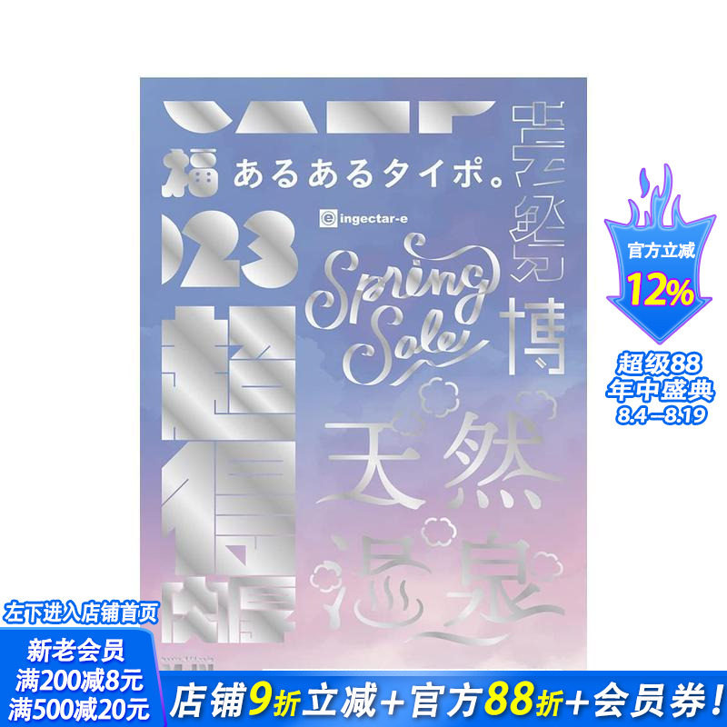 【现货】日文原版 简单的文字加工设计集 あるあるタイポ。誰でもできる文字加工のデザイン集 日文字体设计 日本正版进口书