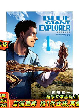【现货】BLUE GIANT EXPLORER 蓝色巨星 美国篇(01) 台版原版繁体中文漫画书 石冢真一 城邦-尖端出版 正版进口书
