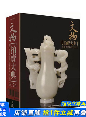 【预售】2024文物拍卖大典：2024 Chinese Ceramics and Works of Art Auction 台版原版中文繁体艺术画册画集 正版进口书