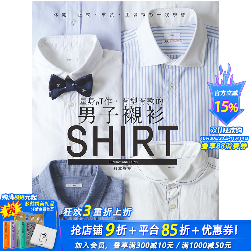 【预售】量身订作．有型有款的男子衬衫：休闲．正式．军装．工装衬衫一次学完 杉本善英 中文繁体服装设计