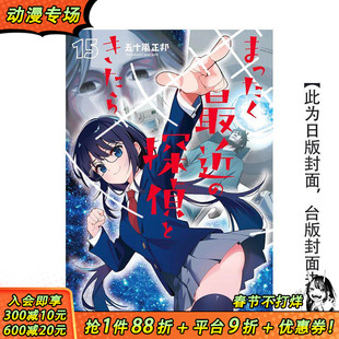 【现货】最近的侦探真没用 (15) 台版原版繁体中文漫画书 作者：五十岚正邦 台湾角川 正版进口书