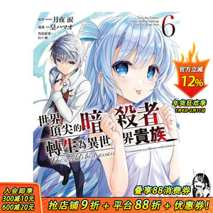 【现货】世界暗杀者转生为异世界贵族 (6) 台版原版繁体中文漫画书 漫画：皇ハマオ 原作：月夜 涙 正版进口书