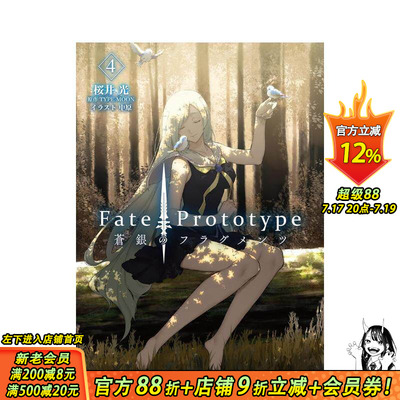 【现货】Fate/Prototype 苍银的碎片 4 轻小说 Fate/Prototype 蒼銀のフラグメンツ 4 原版日文二次元轻小说 日本正版进口书