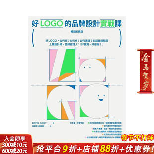 【预售】好LOGO的品牌设计实战课【经典版】好LOGO，如何想？如何做？如何沟通的经验谈 台版中文繁体平面图形图案 正版进口书
